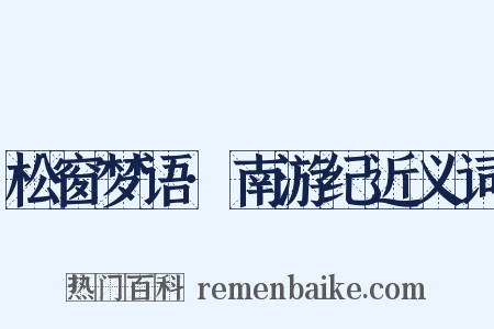 松窗梦语·南游纪近义词是什么意思的图片